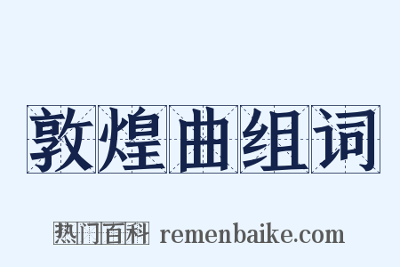 敦煌曲组词是什么意思的图片